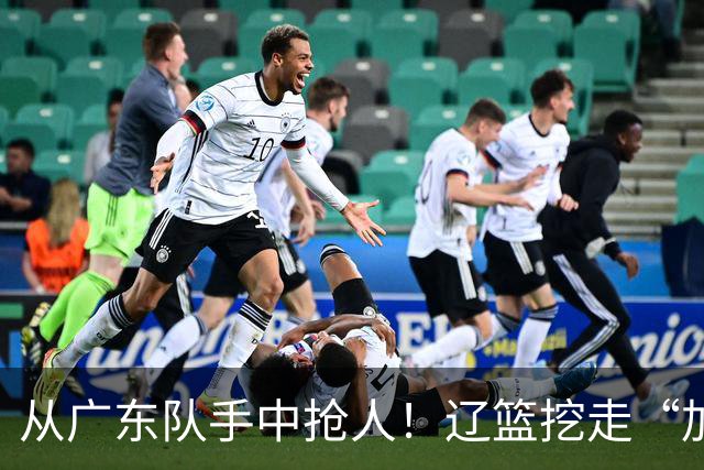 从广东队手中抢人！辽篮挖走“加强版杜润旺”，杜锋痛失锋线新星